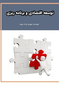 توسعه اقتصادی و برنامه ریزی